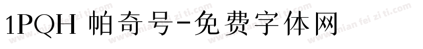 1PQH 帕奇号字体转换